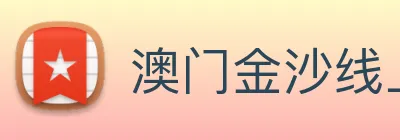 澳门金沙线上官网 Logo